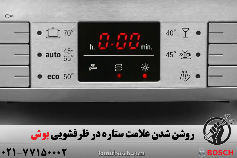 روشن شدن علامت ستاره در ظرفشویی بوش 