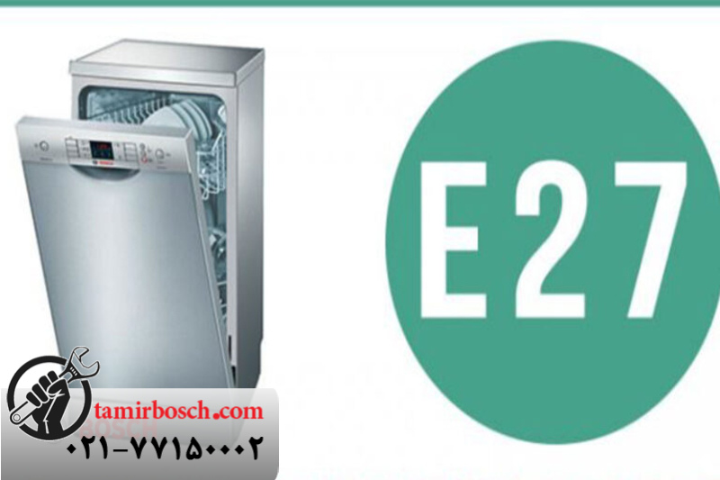 خطای E27 در ماشین ظرفشویی بوش