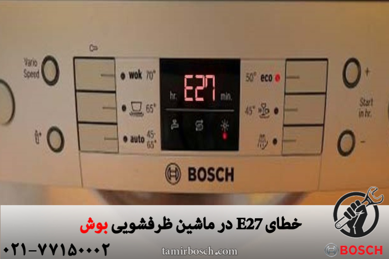 خطای E27 در ماشین ظرفشویی بوش 