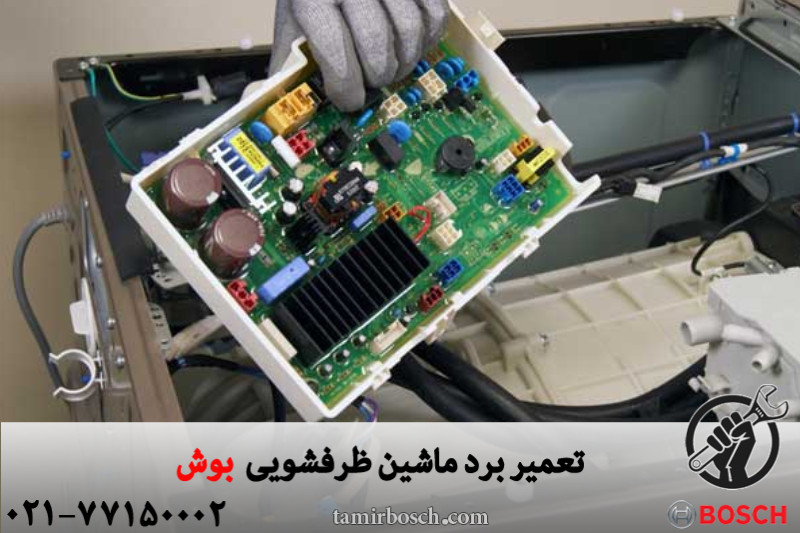 تعمیر برد ماشین ظرفشویی بوش
