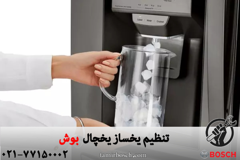تنظیم یخساز یخچال بوش 