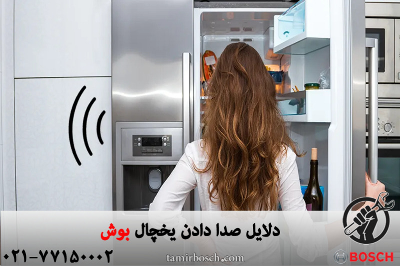 دلایل صدا دادن یخچال بوش 
