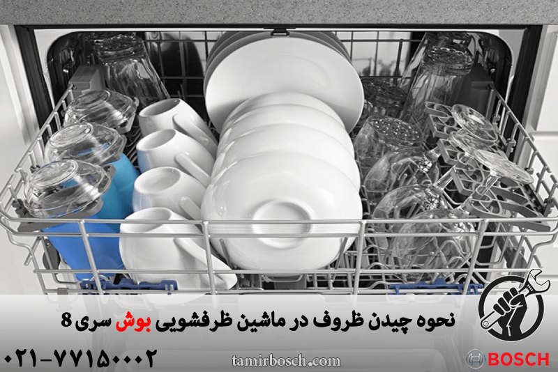 نحوه چیدن ظروف در ماشین ظرفشویی بوش سری 8