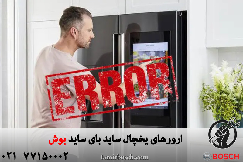 ارورهای یخچال ساید بای ساید بوش 