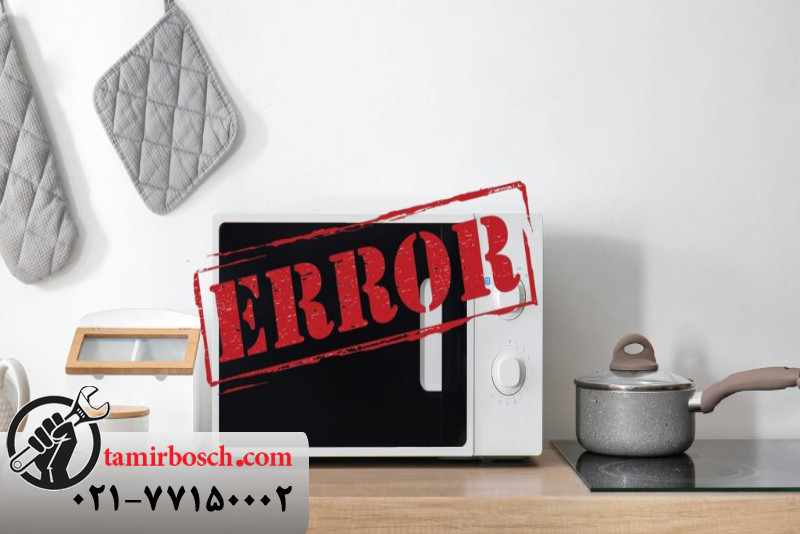 ارورهای ماکروفر بوش و راهنماي کد خطا 