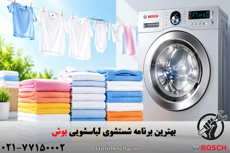 بهترین برنامه شستشوی لباسشویی بوش 