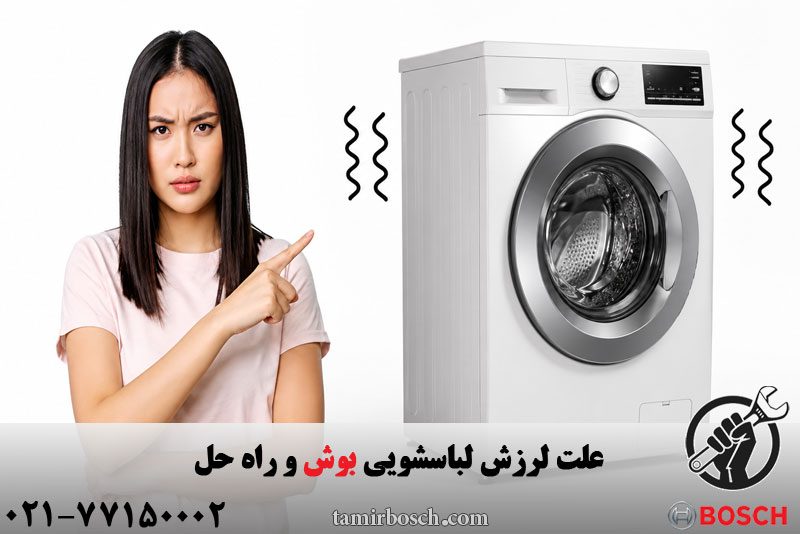 علت لرزش لباسشویی bosch در دور خشک کن 
